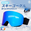 スキーゴーグル メガネ対応 曇り止め フレームレス スノーゴーグル UVカッ 広い視界 眼鏡対応 磁気レンズ スノーゴーグル 大人(4)