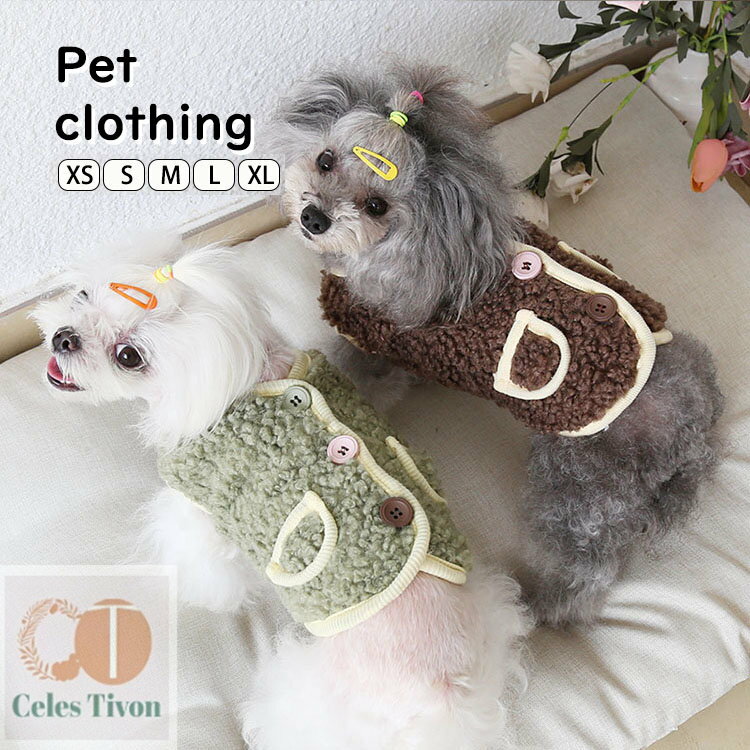 可愛いチョッキ ボアベスト 背中ボタン開き 【送料無料】小/中型犬服 重ね着 ペット ペット冬 ドッグウ..