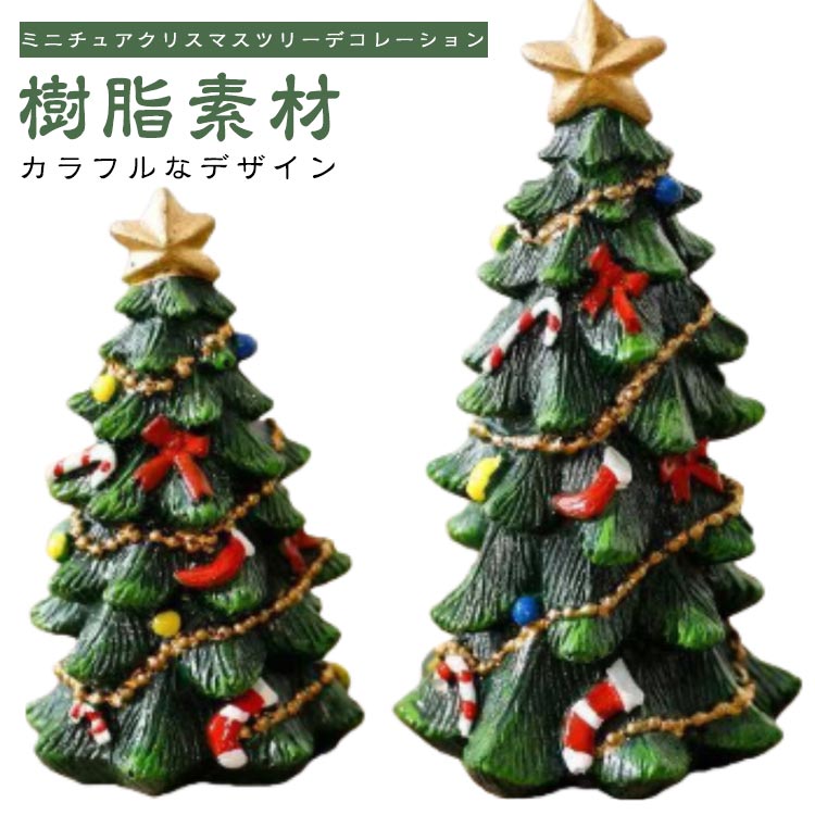 ミ 北欧風 かわいい 雑貨 小物 置物 装飾 飾り クリスマス飾り 装飾品 クリスマスレジンツリー 樹脂 お..