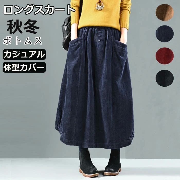 スカート レデイース きれいめ コーデュロイ 冬 aライン 秋 綿