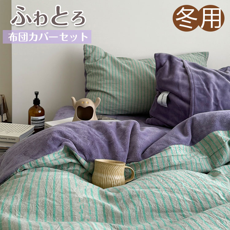 カ 枕カバー 敷きカバー 掛け布団カバー セット あったか布団カバー 保温 3点セット フふわとろ毛布 あ..