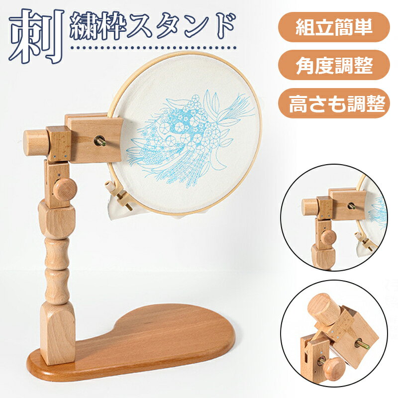 手芸用品 木製フレーム 刺繍台 フープスタンド 刺繍ホル 高さ調整可能 刺繍スタンド 刺繍枠スタンド 刺しゅう台 クロスステッチ