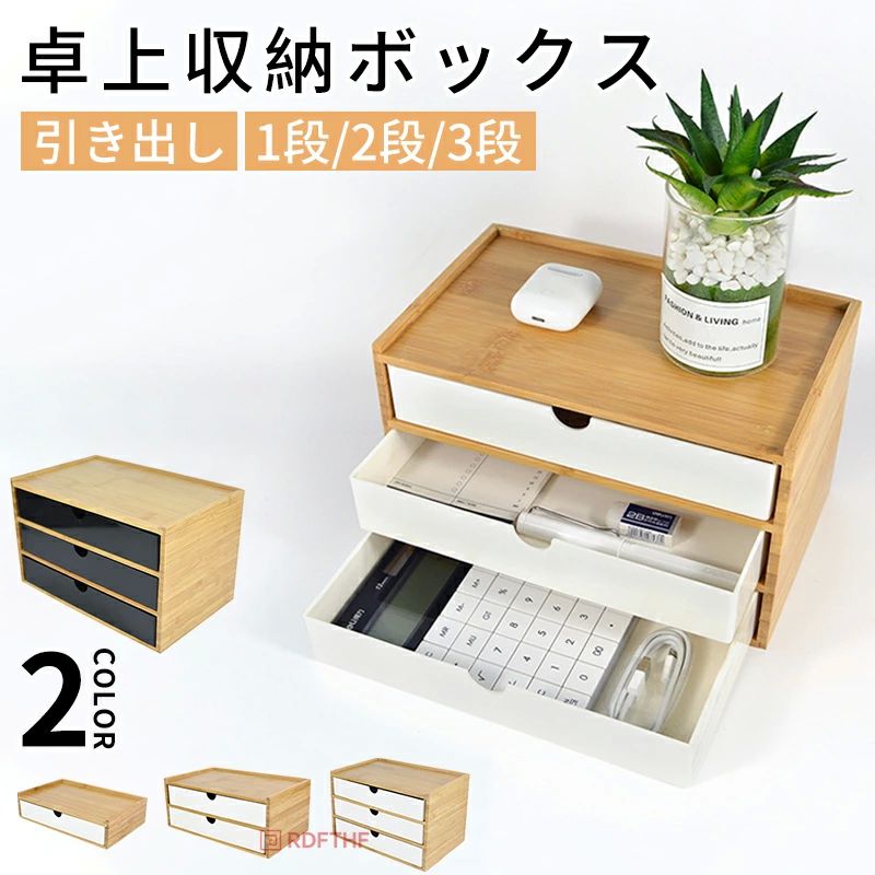 卓上収納ボックス 引き出し 小物入れ 卓上チェスト 机上収納 デスクトップ収納 小物収納 収納ケース 竹製 机上ラック インテリア