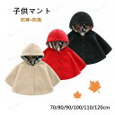 秋冬 男の子 ベビーポンチョ コート ポンチョフード付き ベビー レッド コート 女の子 防寒 ベビ マント ケープ ベビー キッズ