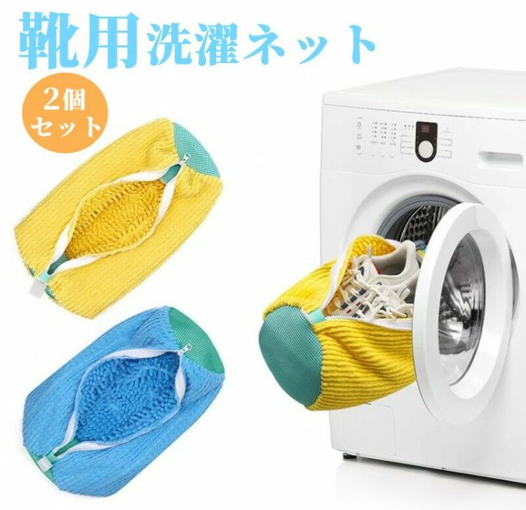 スニー 丸洗い 洗濯機で洗える洗濯ネット シューズ洗濯ネット 洗濯袋 2個入り 1個入り 靴用洗濯ネット 洗いネット 靴 洗濯ネット