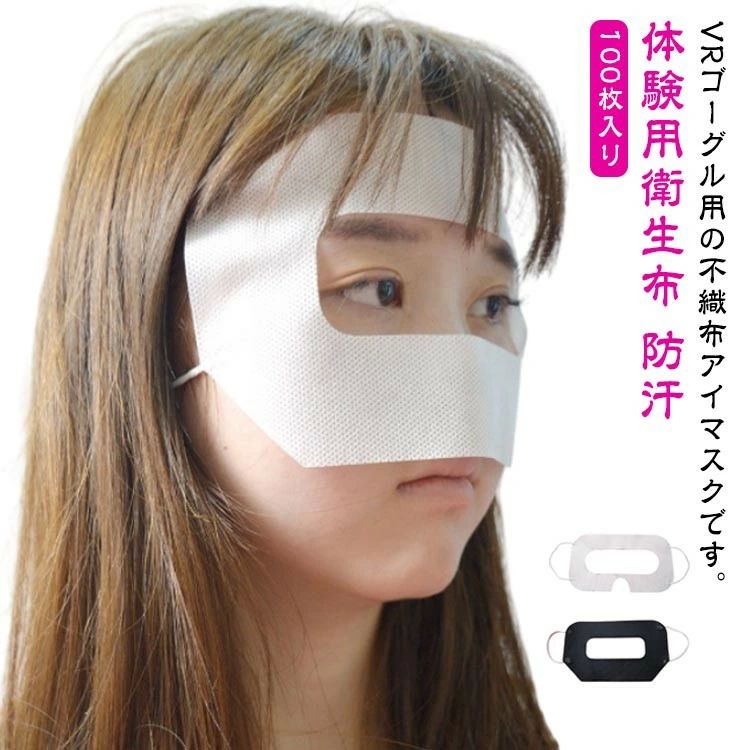 アイ 保護マスク 不織布 使い捨て VRゴーグル用マスク 汚れ防止マスク 体験用衛生布 VRゴーグル用アイマスク VRマスク 100枚入り