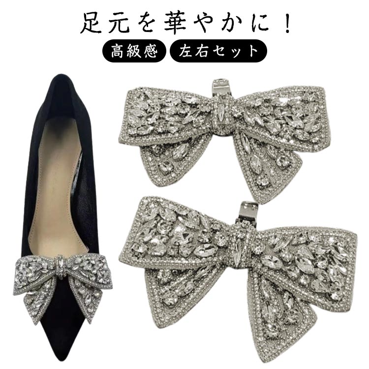 きれい 上品 高級感 可愛い 左右セット 靴クリップ ビジュー クリップ リボン シューズアクセサリー シューズクリップ キラキラ