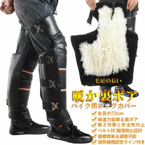 防風 ヒザあて ひざすねプロテクター フリース ロング 裏ボア シートカバー ブラック 保温 オートバイ専用 バイク用レッグカバー