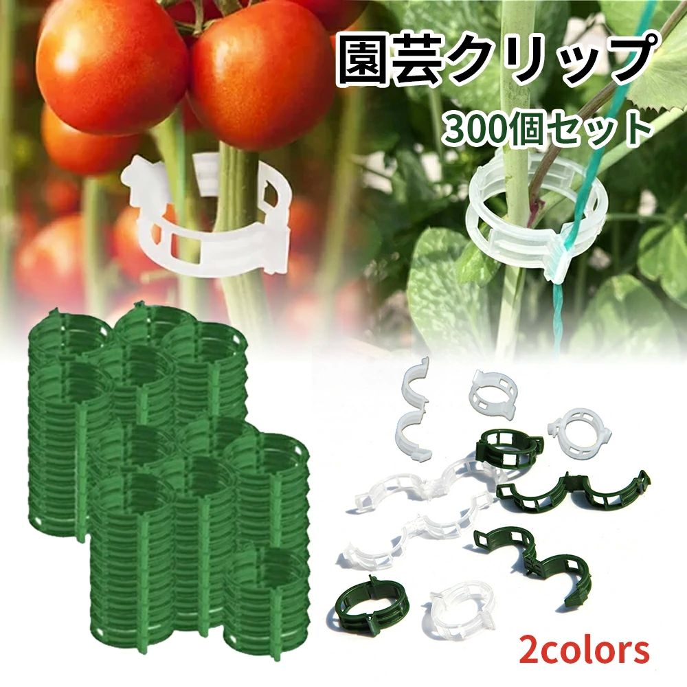 支柱クリップ 300個セット 誘引クリップ 結束クリップ 誘引クリップ プラスチック 野菜 園芸用結束ひも..