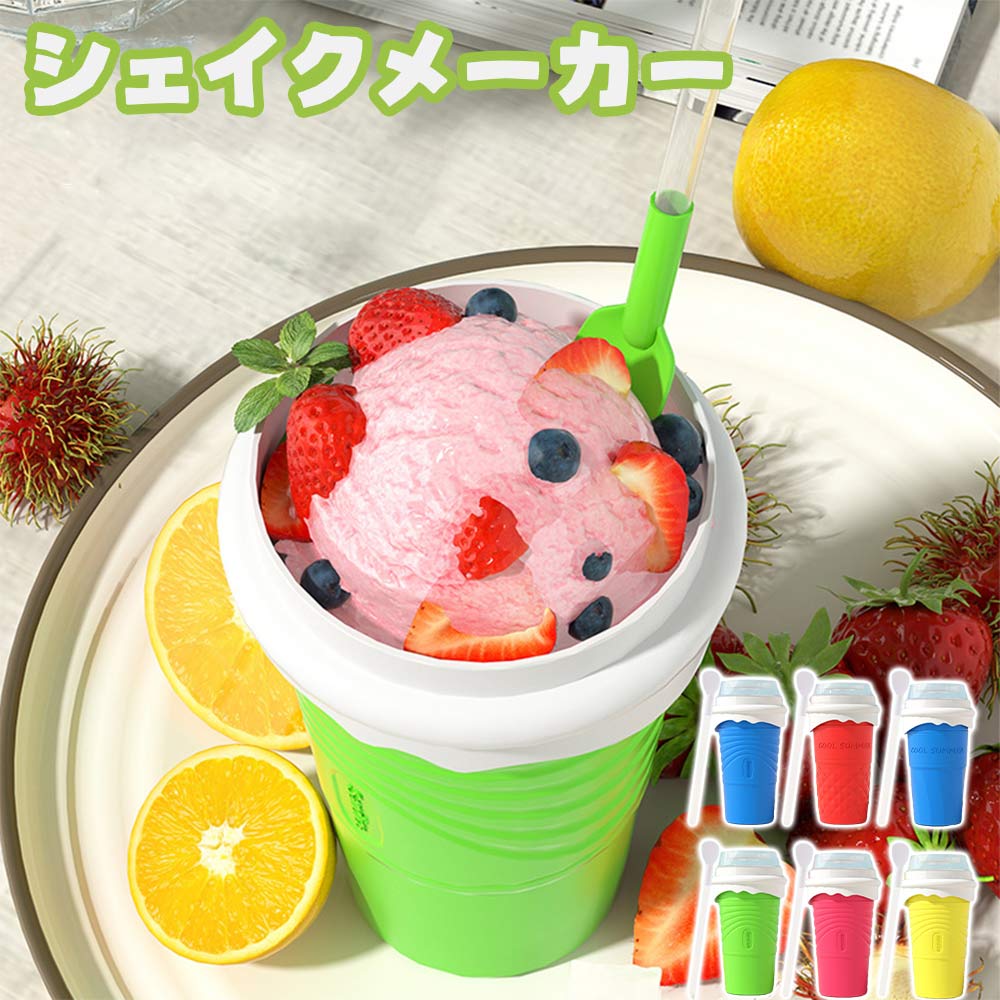 ミルクセーキ フローズンドリンク DIY 自家製 シェイクメーカー 冷却カップ シャーベット スクイーズカップ かき氷 スムージー