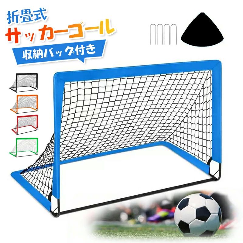 便利に携帯 簡単に組立 折りたたみ式 シュート練習 【持ち運びに便利】サッカーゴール 軽量 ポータブルサ 収納バッグ付き 耐久性