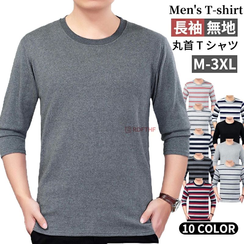 コットン T 無地 メンズ 長袖 ストライプ インナー カジュアル シャツ T 定 クルーネック 丸首 シャツ 肌着 長袖インナー シャツ