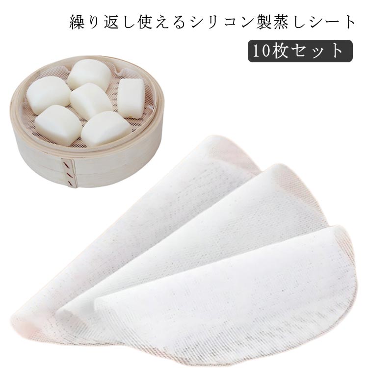 10枚セット せいろシート シリコン 繰り返し使える セイロ シート 蒸し器用 蒸し布 耐熱 洗える 穴あき 丸型 蒸しパン 餃子 肉ま