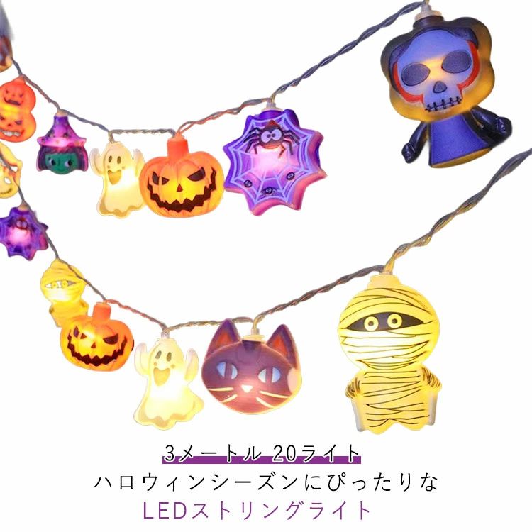 ハロウィン ライト イルミネーションライト ストリングライト LED 3メートル 20ライト 電池式 USB充電式 ハロウィン飾り 壁 装飾