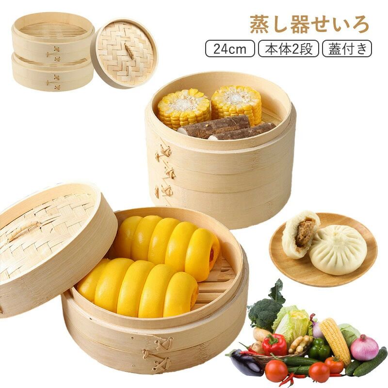 初心者一式セット キ せいろ蒸し器 木 中華 点心 蒸籠 小籠包 中華セイロ 肉まん 蒸し器 天然竹 蓋 2段 セイロ シュウマイ 24cm