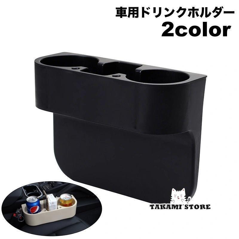 車用ドリンクホルダー 挟むだけ 車 簡単取り付け スマホ置き 車載 2本収納 小物置き 便利 シンプル カ..