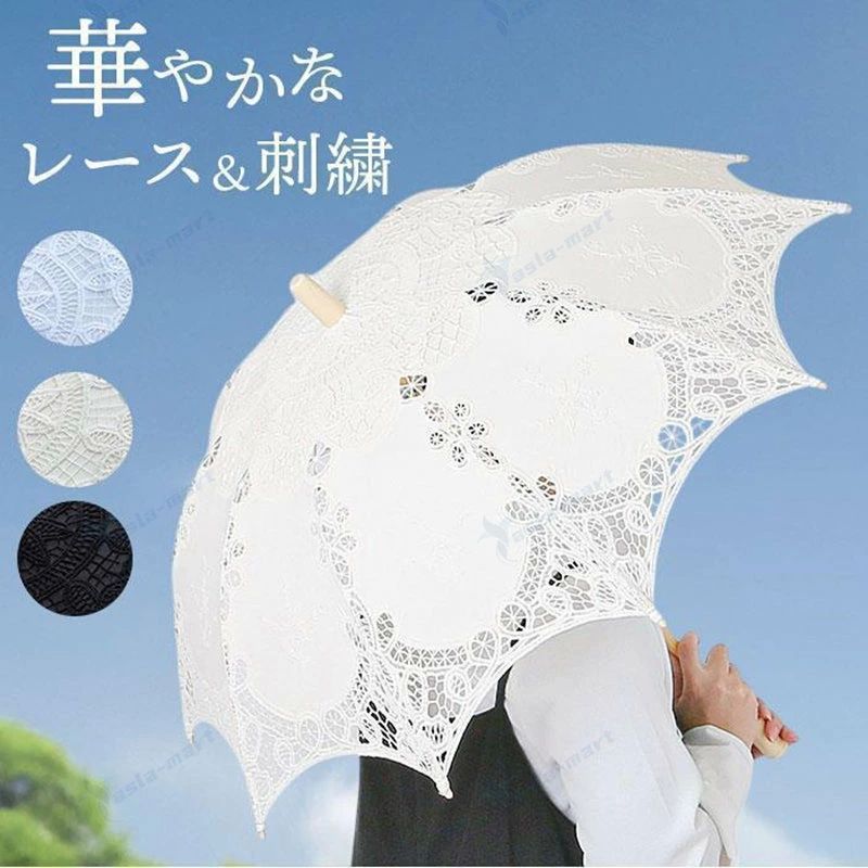 日よけ レース傘 踊り傘 ししゅう かさ きれいめ 日除け 装飾 日傘 レース 刺しゅう 写真撮影 刺繍傘 カサ 上品 傘 レディース