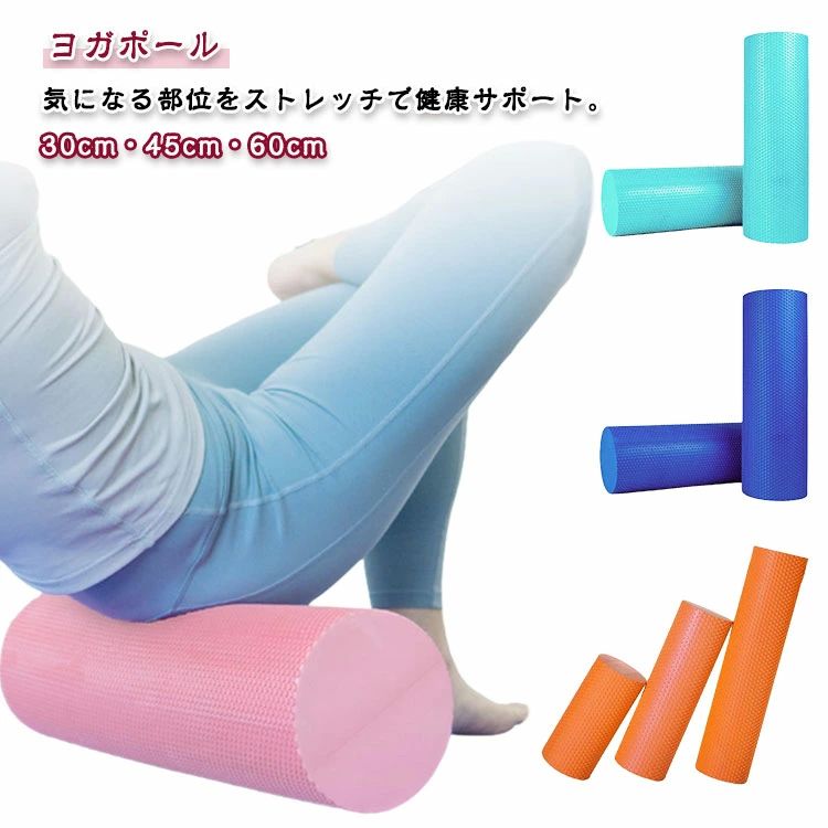 ヨガポール 体 ストレッチ用ポール エクササイズポール ストレッチ用 リセットポール ショート 長さ60/45/30cm 直径15cm 肩こり