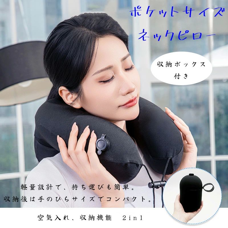 新幹線 旅行 トラベル ポケット 折りたたみ 低反発 コンパクト 車 携帯枕 飛行機 出張 機内 エアー ネックピロー 枕 空気 首枕