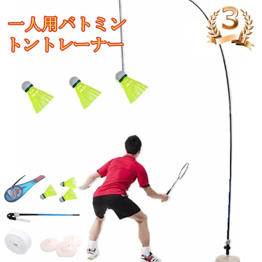 室内バトミントン 練習自動バックバトミントン 自動リターンバドミントン ポータブル伸 一人 バドミントントレーナー ランキング