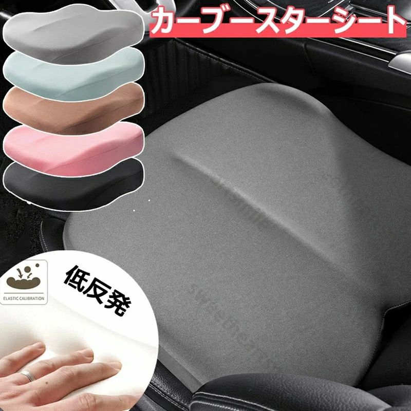 洗える プレミアムカーシート カーブ 低反発 ウェッジクッション 滑り止め 運転席用 カーシートブースター カーブースターシート