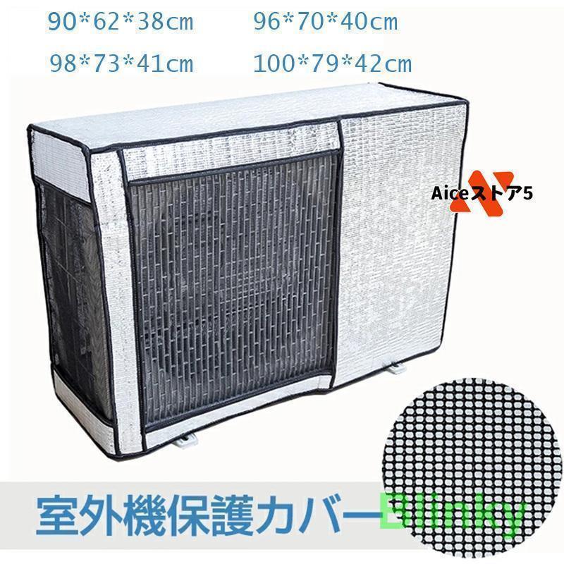 室外機 省エネ 雨?雪?風?埃よけ アルミ ワイドサイズ 遮熱シート UVカット 日よけ 室外機カバー 保護カ..
