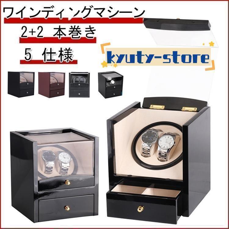 ウォッチワインダー 腕時計自動 マブチモーター 2本巻き 収納 ワインディングマシーン 腕時計ケース 時計ワインディングマシーン