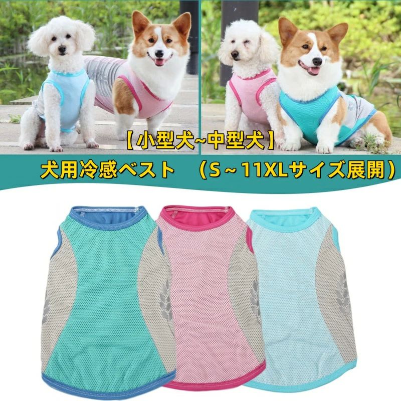 柴 夏用 犬の服 冷却ベスト小中大型犬（S〜11XLサイズ）冷感犬服 水で濡らす クールベスト犬 ペット 涼..