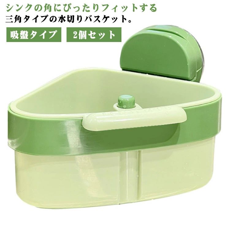 ワンタッチ 省スペース 排水バスケット 多機能 取り付け簡単 吸盤式 台所 2個セット シンク 水切りラック 三角コーナー 生ゴミ