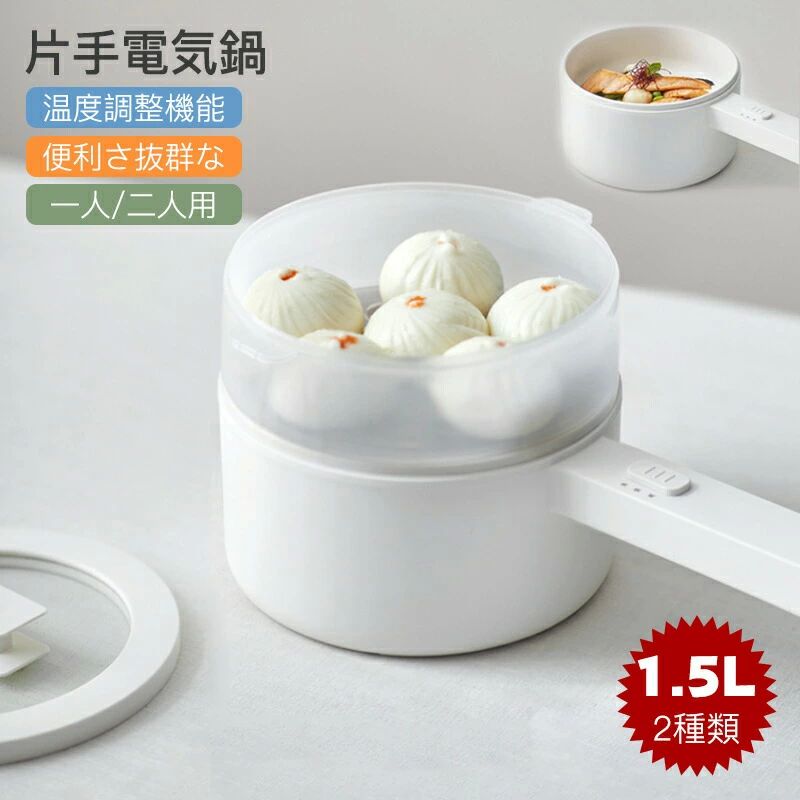 多機能フライパン 片手電気鍋 丸 グリル鍋 炒め物用焦げ付き防止 温度調整機能 ステーキ 1.5L電気ポット 一人用 すき焼き 片手鍋