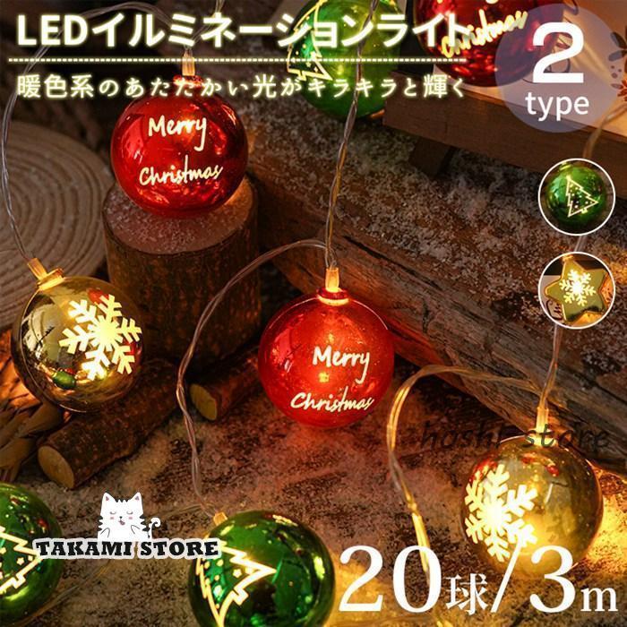 飾り 中庭 ストリングライト LED クリスマスツリー パーティー イルミネーション クリスマス 20球 クリスマスライト 3m 乾電池式