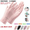 【接触冷感?スマホ操作可能?UVカットUPF50+ レディースグローブ UV手袋 手荒れ対策 保湿ケア 薄型 通気性抜群 日焼け防止 紫外線