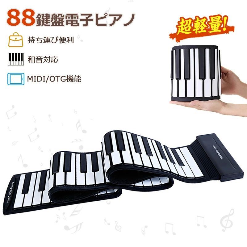 商品詳細 商品名 最新型 ロールピアノ 88鍵盤 電子ピアノ キーボード イヤホン スピーカー対応 折り畳み USB 持ち運び ロールアップピアノ 初心者向けセット 編曲 練習 演奏 セット内容 ・ロールピアノ本体 ・USB充電ケーブル※充電用 ・ペタル ・取扱説明書 商品サイズ メーンボードサイズ：18.6（L）*5（W）*2（H）cm パッド部分サイズ：123.5（L）*14（W）*0.5（H）cm 重量 重量:約1.15kg 鍵盤数（音域） 88（実際の音域はA0〜C8 (21〜108)） バッテリー 3.7V/500mAh 格定入力電圧 USB 5V フル充電時間 約1.5-2H 使用時間 約5-6H 商品特徴 ・丸めて持ち運べる薄型で、外出先で弾きたい人だけでなく、部屋に大きなピアノを置くスペースがない人にもぴったり ・本格的なピアノと同じ88鍵盤です。ピアノを弾き慣れている人にぴったり ・楽譜チェックや演奏、指使いの練習など、さまざまなシーンで活躍します ・実際の音域はA0〜C8 (21〜108)、曲を弾きたいときも、鍵盤数が足りず困るといったことが起こりづらい ・和音対応のロールピアノなので、本格的に練習したい人や、楽譜の確認で使いたい人にもぴったり ・MIDI出力端子を搭載され、OTG機能も対応できて、パソコン、スマホなどと接続して、対応アプリケーションで音楽演奏、録音、習うことができます ・3.5mmステレオ端子がついて、イヤホンやヘッドホンまたはスピーカーを繋ぐことができます ・大容量バッテリーが内蔵され、フル充電の場合に約5時間お使えいただけます ・触り心地抜群なエコシリコン素材、リアルピアノを真似る黒鍵は白鍵より2mm高くなるデザイン ・濡れが気にならない防水仕様、パッド部分は防水仕様なので、濡れを気にせずに使用でき、汚れてもサッと拭き取れて清潔に保てます ギフトにも人気 入学お祝い ・お誕生日 ・クリスマス ・こどもの日 ・お孫さんへのプレゼント 品質保証 180日間 何か製品自身の品質上の問題が発生した場合、返品または交換対応させていただきます。商品詳細 商品名 最新型 ロールピアノ 88鍵盤 電子ピアノ キーボード イヤホン スピーカー対応 折り畳み USB 持ち運び ロールアップピアノ 初心者向けセット 編曲 練習 演奏 セット内容 ・ロールピアノ本体 ・USB充電ケーブル※充電用 ・ペタル ・取扱説明書 商品サイズ メーンボードサイズ：18.6（L）*5（W）*2（H）cm パッド部分サイズ：123.5（L）*14（W）*0.5（H）cm 重量 重量:約1.15kg 鍵盤数（音域） 88（実際の音域はA0〜C8 (21〜108)） バッテリー 3.7V/500mAh 格定入力電圧 USB 5V フル充電時間 約1.5-2H 使用時間 約5-6H 商品特徴 ・丸めて持ち運べる薄型で、外出先で弾きたい人だけでなく、部屋に大きなピアノを置くスペースがない人にもぴったり ・本格的なピアノと同じ88鍵盤です。ピアノを弾き慣れている人にぴったり ・楽譜チェックや演奏、指使いの練習など、さまざまなシーンで活躍します ・実際の音域はA0〜C8 (21〜108)、曲を弾きたいときも、鍵盤数が足りず困るといったことが起こりづらい ・和音対応のロールピアノなので、本格的に練習したい人や、楽譜の確認で使いたい人にもぴったり ・MIDI出力端子を搭載され、OTG機能も対応できて、パソコン、スマホなどと接続して、対応アプリケーションで音楽演奏、録音、習うことができます ・3.5mmステレオ端子がついて、イヤホンやヘッドホンまたはスピーカーを繋ぐことができます ・大容量バッテリーが内蔵され、フル充電の場合に約5時間お使えいただけます ・触り心地抜群なエコシリコン素材、リアルピアノを真似る黒鍵は白鍵より2mm高くなるデザイン ・濡れが気にならない防水仕様、パッド部分は防水仕様なので、濡れを気にせずに使用でき、汚れてもサッと拭き取れて清潔に保てます ギフトにも人気 入学お祝い ・お誕生日 ・クリスマス ・こどもの日 ・お孫さんへのプレゼント 品質保証 180日間 何か製品自身の品質上の問題が発生した場合、返品または交換対応させていただきます。