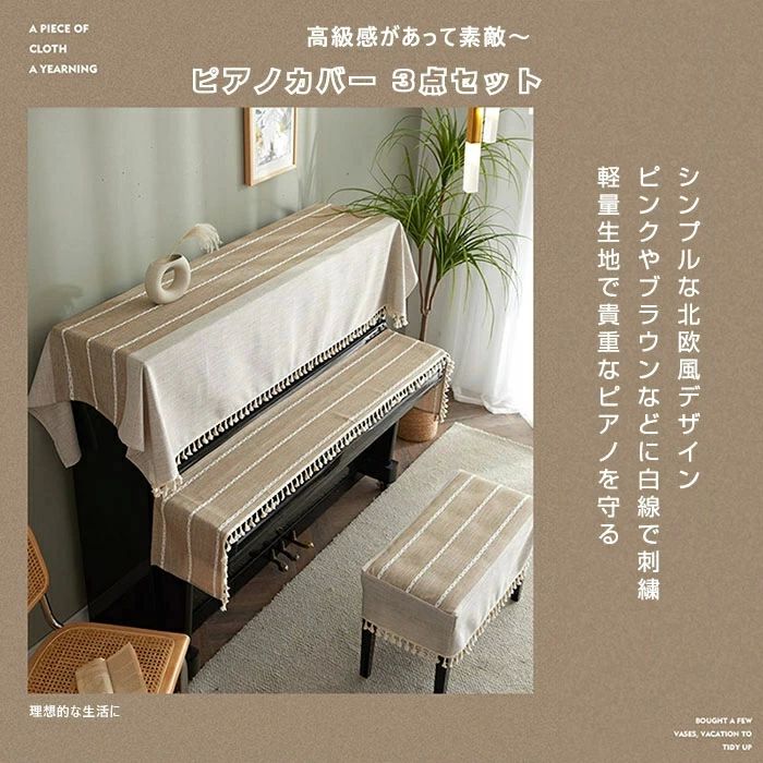 アップライト フリンジ トップカバー ピアノカバー ピアノカバー キーボードカバー 防塵カバー 椅子カバー 北欧風 3点セット