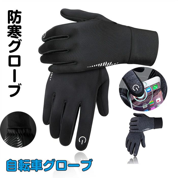 グローブ 手袋 自転車グローブ 防寒グローブ 春 秋 冬用 裏起毛 タッチパネル対応 サイクルグローブ サ..