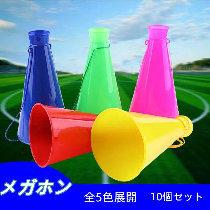 【10個セット販売】メガホン カラフル まとめ買い 応援団 部活 学校 幼稚園 保育園 お遊戯会 サークル 体育祭 運動会 発表会 行