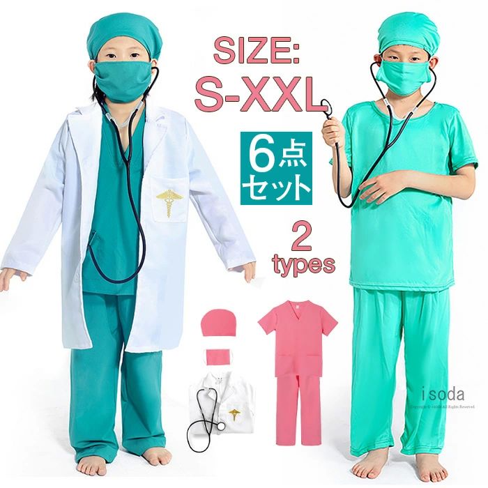 かっこい 仮装 子供用 コスチューム キッズ用 男の子 女の子 コスプレ衣装 手術衣装 白衣 衣装 お医者..