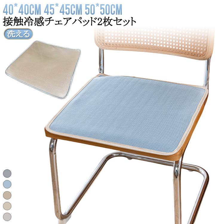 クール敷きパッ オフィス 接触冷感 椅子 2枚セット 冷感敷きパッド 敷きパッド ひんやりマット 熱中症..