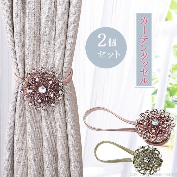 送料無料 オシャレ アクセサリー 小物 人気 カーテン留め マグネットバックル 2個セット カーテンアクセサリー カーテンタッセル