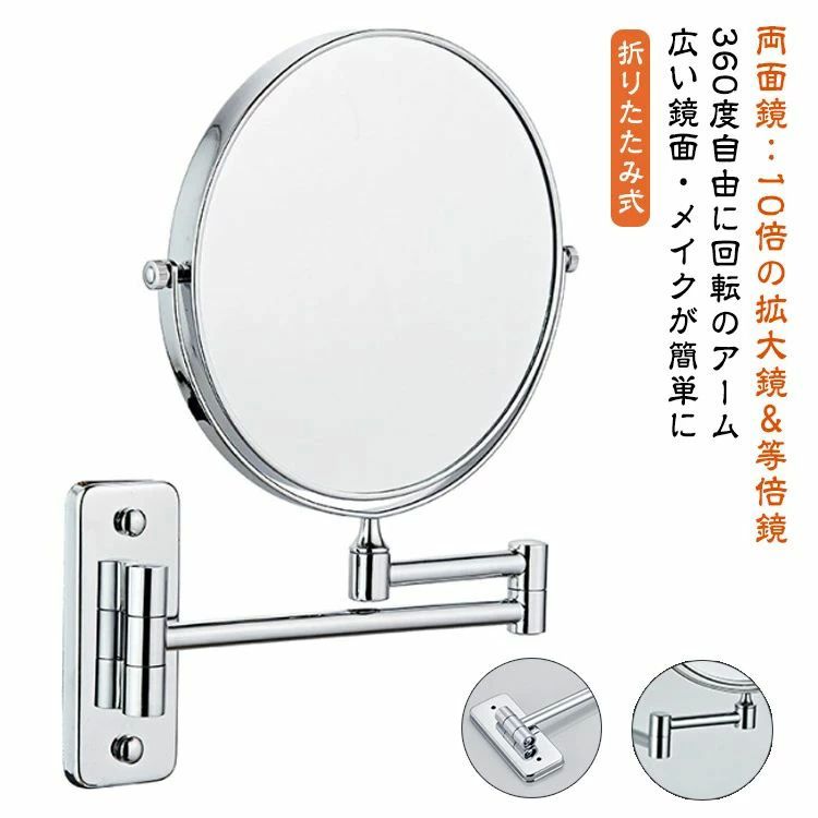 ウォール 10倍拡大鏡付き 丸型 直径20cm 両面ミラー 化粧鏡 2面鏡 10倍拡大鏡付き 壁掛けメイクミラー 360度回転 伸縮26.5-41cm