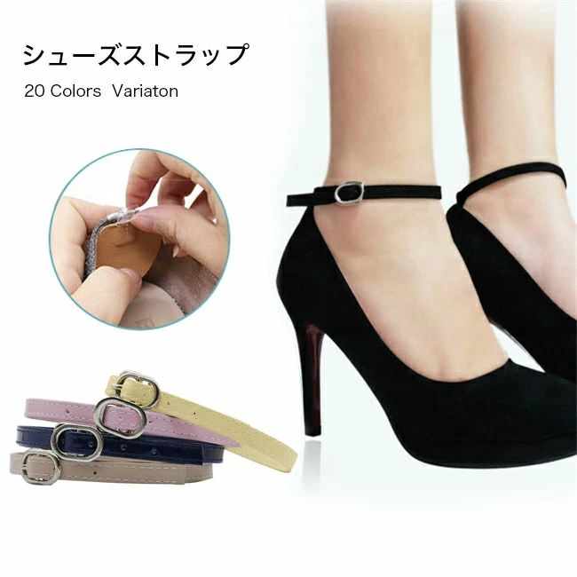 脱げ パンプスベルト 1ペア シューズバンド 美足 アンクルストラップ シューズベルト レディース 送料無料】シューズストラップ