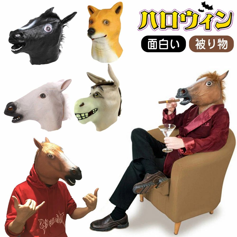 馬のマスク 被り物 馬 マスク おもしろ 宴会 なりき お面 怖い 馬マスク 動物マスク コスプレ 動物 リアル 仮面 仮装 ハロウィン(3)
