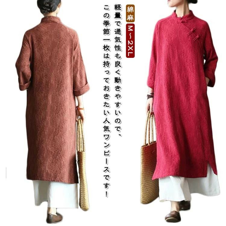 ロング丈 ドレス 民族風 ゆったり ワンピース 綿麻 チャイナドレス ナチュラル ロングワンピース 長袖 マキシ丈 春秋 レディース