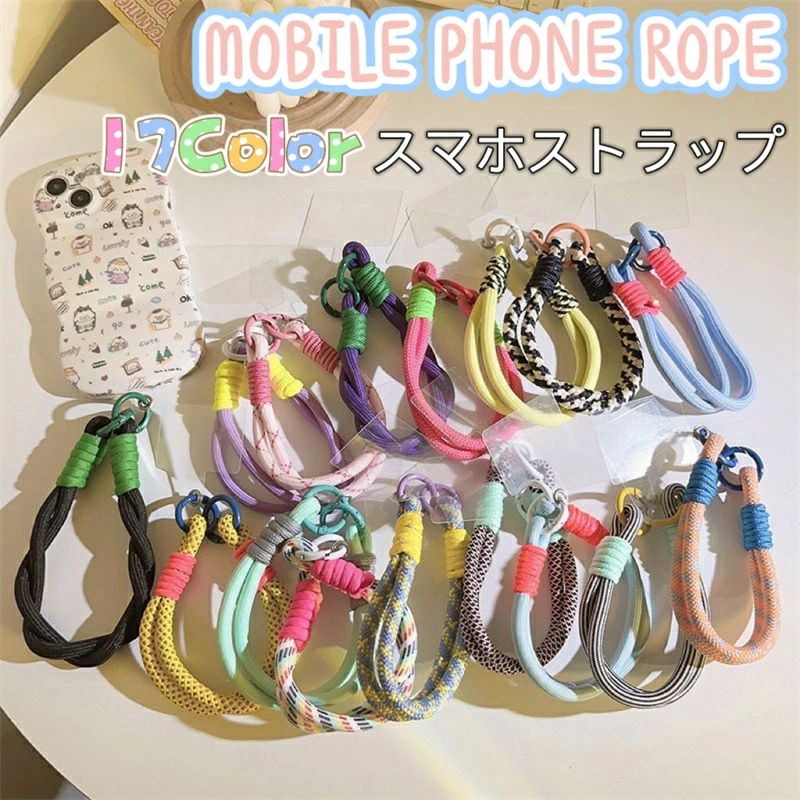 色携帯電話編み込みリストロープ 編組リストロープ紛失防止携帯電話チェーン スマートフォン 17カラー 携帯電話ロープ新しい ス