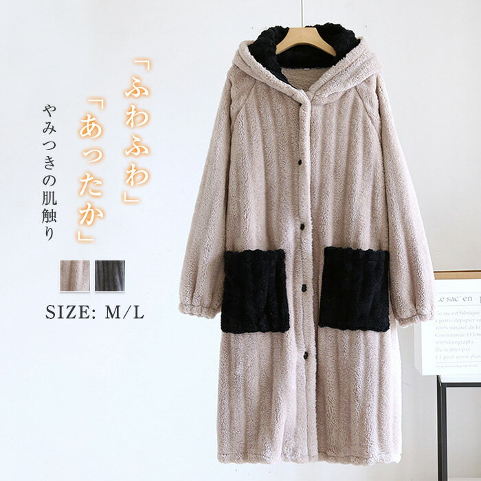 ワンピース 防寒 バスローブ フード付き ガウン 厚手 レディース パジャマ ルームウェア 部屋着 ラン もこもこ 寝巻き 長袖 大人