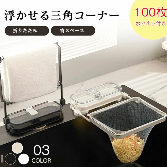 水切りネ おしゃれ 本体 生ゴミ 浮かせる 貼り直し 折りたたみ 三角コーナーいらず ネット 100枚付き 三角コーナー