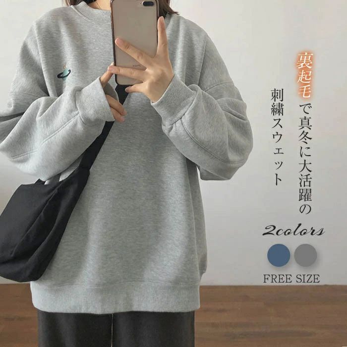 刺繍 トレーナー 秋冬 あったか レディース 暖かい レディース クルーネック 冬 き 裏起毛 大きいサイズ スウェット 秋 シンプル