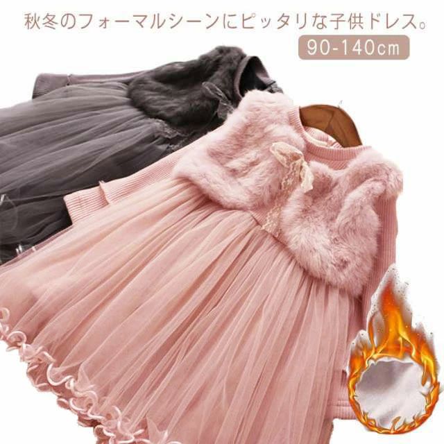 キッズ ファー 裏起毛 パーティー フォーマル 長袖 子供ドレス 発表会 子供服 ドレス キッズドレス ワンピース チュールスカート