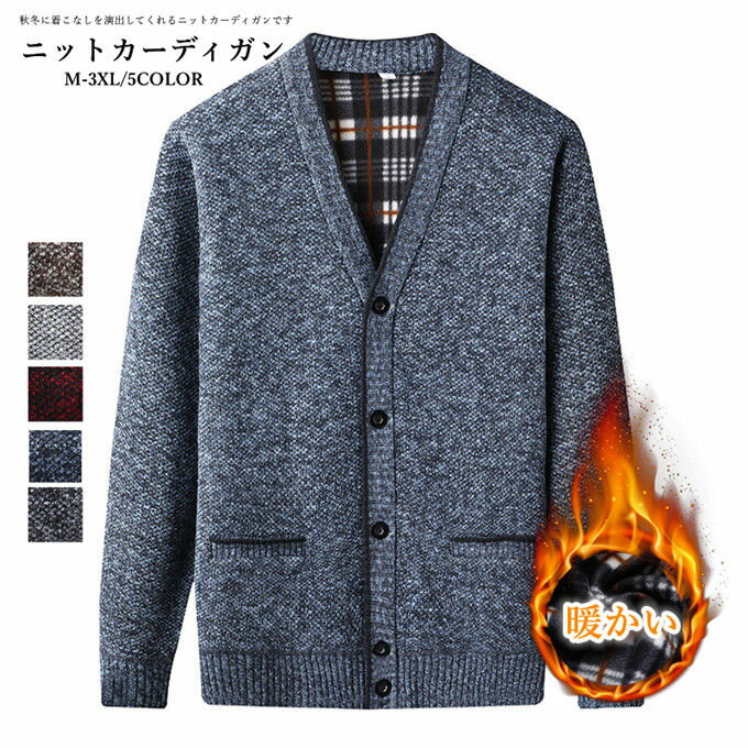 トップス 男性 防寒 セーター 暖かい 前開き 高齢者 ビジネス Vネック カジュアル 厚手 ニット 秋冬 裏起毛 メンズ カーディガン