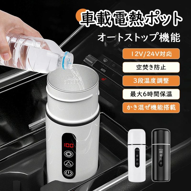 温度3段階調整可能 車用 最大6時間保温可能 DC12V/24V オートストップ機能 空焚き防止機能付 かき混 電気ケトル 車載電熱ポット